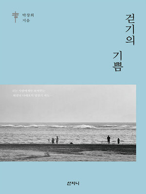 cover image of 걷기의 기쁨